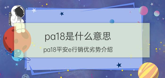 pa18是什么意思 pa18平安e行销优劣势介绍